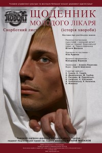 записки юного врача театр на подоле